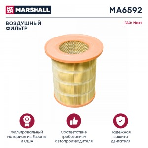 Фильтр воздушный GAZ Gazelle NEXT 13- MA6592 MA6592 MARSHALL