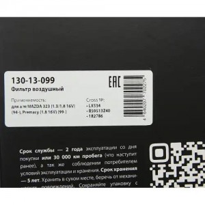 Фильтр воздушный MAZDA 323 (1.3/1.8 16V) (94-),Premacy (1.8 16V) (99-) MEGAPOWER 130-13-099 MEGA POWER