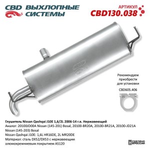 Глушитель NISSAN Qashqai задняя часть CBD CBD130.038 CBD