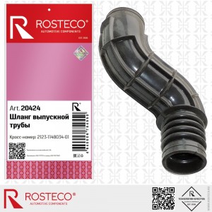 Шланг патрубка дроссельной заслонки для а/м ВАЗ 2123 (большой) "Rosteco" 20424 ROSTECO