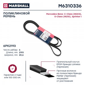 Ремень поликлиновой 6PK2193 MB C-Class W203 00-  E-Class W210 95-  Sprinter I 95 M6310336 MARSHALL