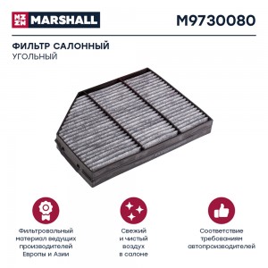 Фильтр воздушный салона MERCEDES Actros КАМАЗ-54901 угольный MARSHALL M9730080 MARSHALL
