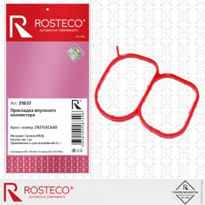 Прокладка впускного коллектора силикон MVQ 21637 ROSTECO