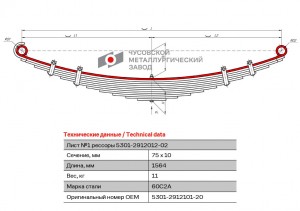лист коренной задн.! №1 75х10 L=1564\ ЗиЛ 5301-2912101-20 OMK AUTO