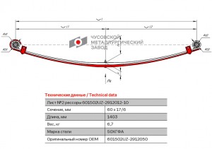 Лист рессоры УАЗ-3163 (18-) задней №2 L=1403мм ЧМЗ 601502UZ2912050 OMK AUTO