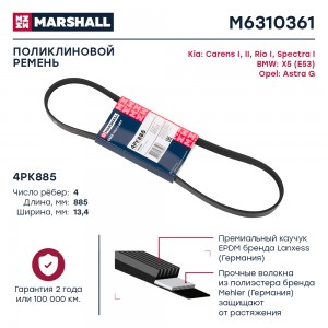 Ремень поликлиновой 4PK885 Kia Carens I II 99-  Rio I 00-  Spectra I 00- BMW X5  M6310361 MARSHALL