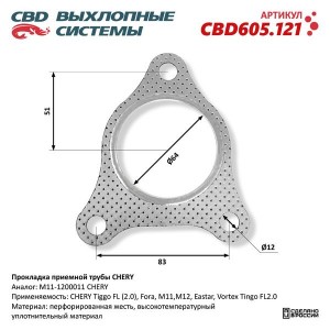 Прокладка CHERY Fora выхлопной системы CBD CBD605.121 CBD