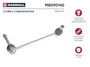Стойка стабилизатора передн. прав. BMW X5 F15 F85 2012-2019 M8090142 M8090142 MARSHALL