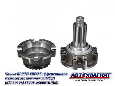 Чашка МОД КАМАЗ АВТОМАГНАТ 532052506016 AVTOMAGNAT