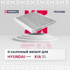Фильтр салонный угольный Hyundai Elantra IV-VI 06- Kia Cee'd II III 12-  Cerato  MC2135K MARSHALL