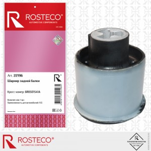 Шарнир задней балки 22196 ROSTECO