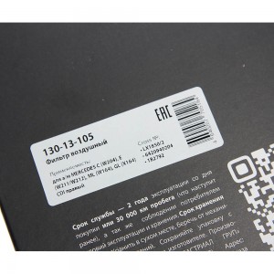 Фильтр воздушный MERCEDES C (W204),E (W211/W212),ML (W164),GL (X164) CDI правый  130-13-105 MEGA POWER