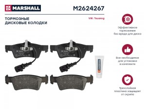 Торм. колодки дисковые задн. VW Touareg I 02- M2624267 M2624267 MARSHALL