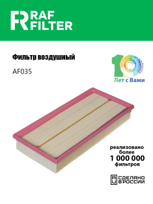 Фильтр воздушный LAND ROVER Range Rover (09-13) (5.0) RAF FILTER AF035 RAF FILTER