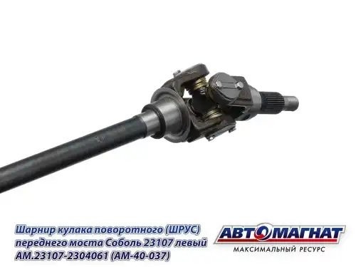 Шарнир кулака поворотного ГАЗ-23107 левый АВТОМАГНАТ AM40037 AVTOMAGNAT