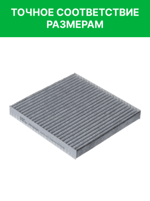 Фильтр воздушный салона GAC угольный RAF FILTER RSTC056GAC RAF FILTER