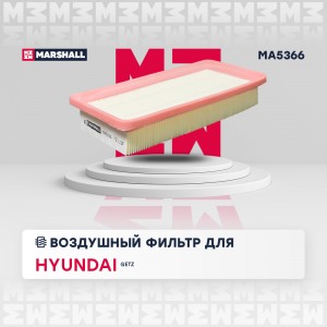 Фильтр воздушный Hyundai Getz 02- MA5366 MA5366 MARSHALL