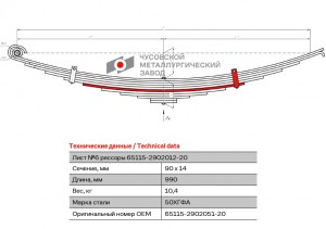 Лист №6 передней рессоры КАМАЗ L-990мм (Чусовой) 65115290205120 OMK AUTO