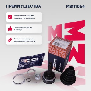 ШРУС внеш. с ABS Opel Astra F 91-  Corsa B 93-  Tigra A 94  Vectra A B 88- M8111 M8111064 MARSHALL