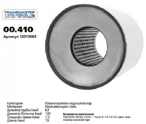 Пламегаситель коллекторный L=130мм (внешн.d=120мм,внутр.d=60мм) нержавеющая стал 00.410 TRANSMASTER