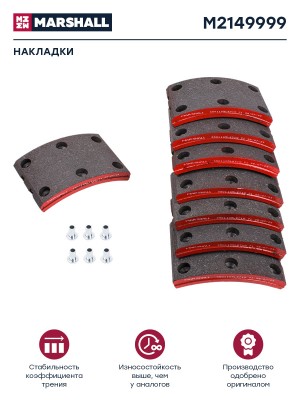 Накладка тормозной колодки JAC N75,N80 КАМАЗ Компас-9 передней/задней сверл.к-т  M2149999 MARSHALL