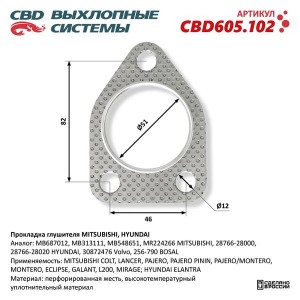 Прокладка MITSUBISHI Lancer (03-) выхлопной системы CBD CBD605.102 CBD