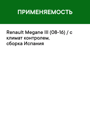 Фильтр воздушный салона RENAULT Megane,Fluence (08-) угольный антиаллергенный RA RF003REY RAF FILTER