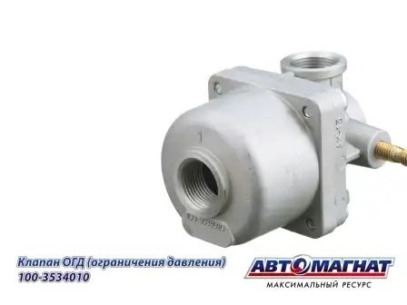 Клапан КАМАЗ ограничения давления АВТОМАГНАТ 100-3534010 AVTOMAGNAT