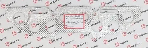 Прокладка ВАЗ-21114 (1.6 I) 8 кл. коллектора выпускного перфометалл КВАДРАТИС KV-21114-1008080-103 KVADRATIS