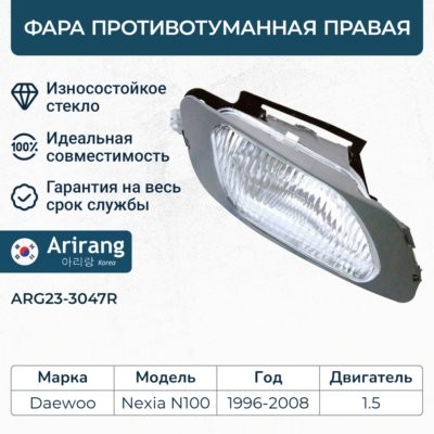 Фара противотуманная DAEWOO Nexia (96-) правая ARIRANG ARG233047R ARIRANG