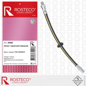Шланг тормозной передний для а/м ВАЗ 1118 Rosteco 20102 ROSTECO