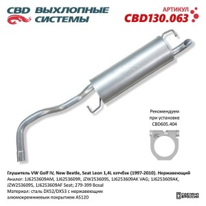 Глушитель VW Golf IV CBD CBD130.063 CBD CBD130.063 CBD