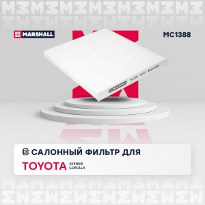 Фильтр салонный Toyota Avensis II 03-  Corolla IX E120 01- MC1388 MC1388 MARSHALL