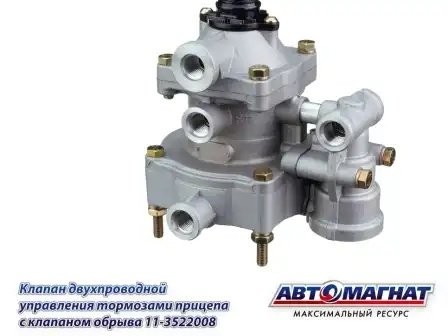 КУТП-2 ЕВРО 2-х проводной упр.тормозами прицепа с клапаном обр. АВТОМАГНАТ 113522008 AVTOMAGNAT