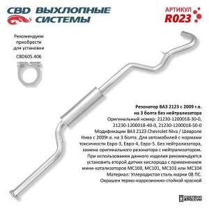 Резонатор ВАЗ-2123 (09-) CBD R023 CBD