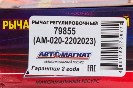 Рычаг регул. автоматический на автобус 79855 AVTOMAGNAT