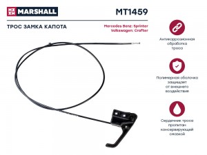 Трос замка капота  MB Sprinter II 906 06- VW Crafter I 06- MT1459 MT1459 MARSHALL