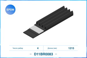 Поликлиновый ремень 4PK1215 EPDM D11BR0083 D11BR0083 CWORKS
