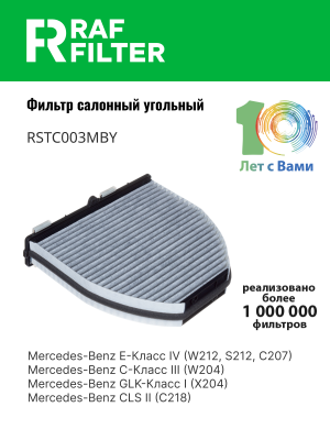 Фильтр воздушный салона MERCEDES C (W204),E (W212),GLK (X204) угольный RAF FILTE RSTC003MBY RAF FILTER
