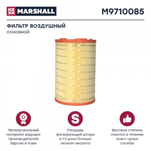 фильтр воздушный! 381.5-249/119/194.4 MAN, MB M9710085 MARSHALL