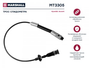 Трос спидометра Hyundai Accent II 03- MT3305 MT3305 MARSHALL