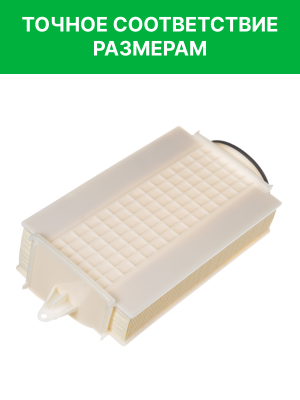 Фильтр воздушный BMW X5 (F85) левый RAF FILTER AF079 RAF FILTER