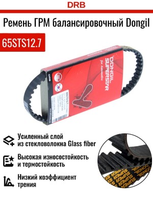 Ремень балансировочного вала 65STS127 65STS12.7 DONGIL