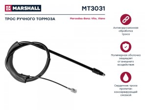 Трос тормоза стояночного MB Vito II 03-  Viano II W639 03- MT3031 MT3031 MARSHALL
