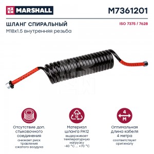 Шланг пневматический витой M18+M18 L=4.0м штуцер-штуцер (красный) MARSHALL M7361201 MARSHALL