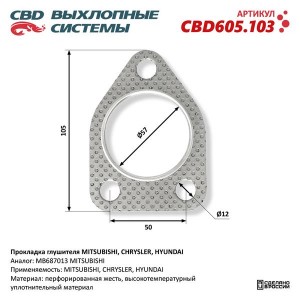 Прокладка MITSUBISHI Galant выхлопной системы CBD CBD605.103 CBD