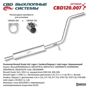 Резонатор RENAULT Logan (1.4/1.6) CBD CBD120.007 CBD