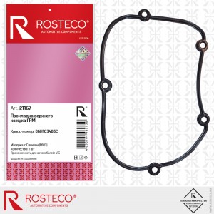 Прокладка верхнего кожуха 21167 ROSTECO