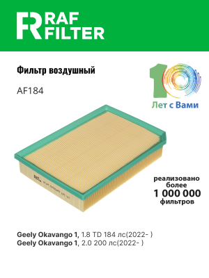 Фильтр воздушный GEELY Okavango (20-) RAF FILTER AF184 RAF FILTER
