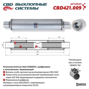 Резонатор с диффузором и наполнителем нержавеющая сталь CBD CBD421.009 CBD